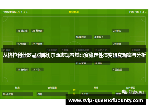 从格拉利什欧冠对阵切尔西表现看其比赛稳定性演变研究观察与分析