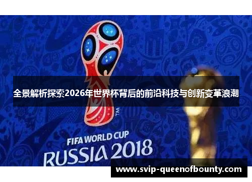 全景解析探索2026年世界杯背后的前沿科技与创新变革浪潮