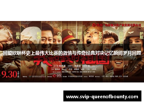 回望欧联杯史上最伟大比赛的激情与传奇经典对决记忆瞬间岁月回顾