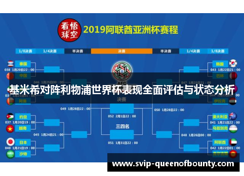 基米希对阵利物浦世界杯表现全面评估与状态分析 基米希对阵利物浦世界杯表现全面评估与状态分析