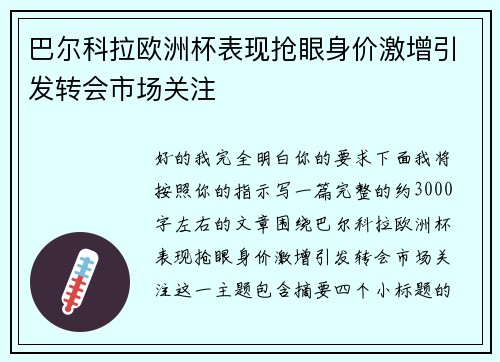 巴尔科拉欧洲杯表现抢眼身价激增引发转会市场关注
