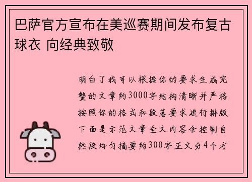 巴萨官方宣布在美巡赛期间发布复古球衣 向经典致敬