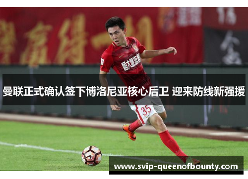 曼联正式确认签下博洛尼亚核心后卫 迎来防线新强援 曼联正式确认签下博洛尼亚核心后卫 迎来防线新强援