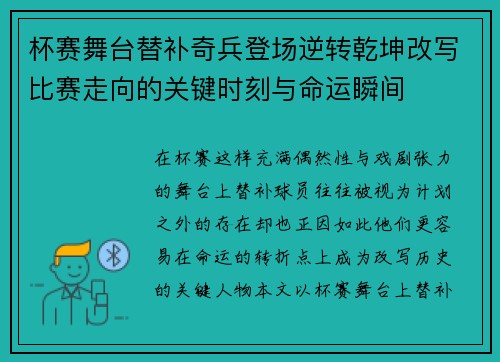 杯赛舞台替补奇兵登场逆转乾坤改写比赛走向的关键时刻与命运瞬间 杯赛舞台替补奇兵登场逆转乾坤改写比赛走向的关键时刻与命运瞬间