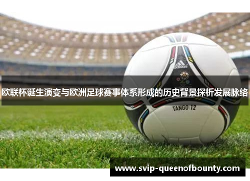 欧联杯诞生演变与欧洲足球赛事体系形成的历史背景探析发展脉络 欧联杯诞生演变与欧洲足球赛事体系形成的历史背景探析发展脉络