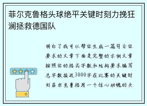 菲尔克鲁格头球绝平关键时刻力挽狂澜拯救德国队 菲尔克鲁格头球绝平关键时刻力挽狂澜拯救德国队