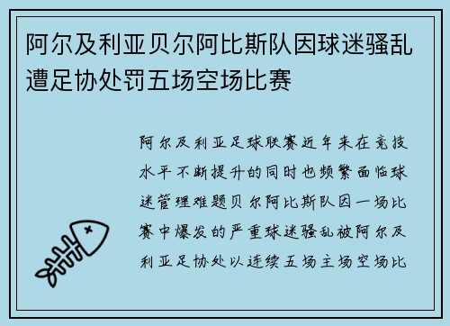 阿尔及利亚贝尔阿比斯队因球迷骚乱遭足协处罚五场空场比赛 阿尔及利亚贝尔阿比斯队因球迷骚乱遭足协处罚五场空场比赛