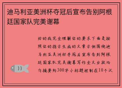 迪马利亚美洲杯夺冠后宣布告别阿根廷国家队完美谢幕