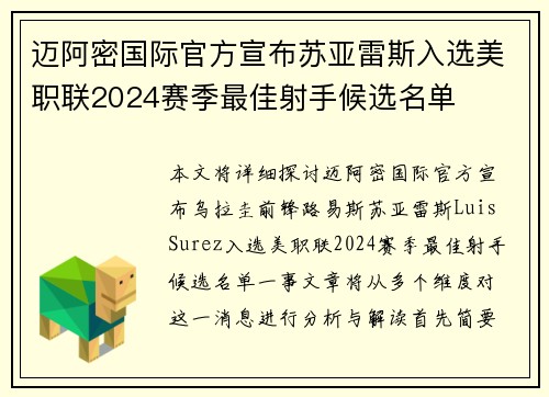 迈阿密国际官方宣布苏亚雷斯入选美职联2024赛季最佳射手候选名单 迈阿密国际官方宣布苏亚雷斯入选美职联2024赛季最佳射手候选名单