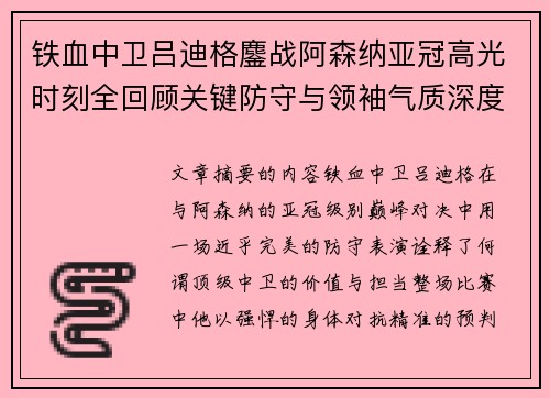 铁血中卫吕迪格鏖战阿森纳亚冠高光时刻全回顾关键防守与领袖气质深度解析