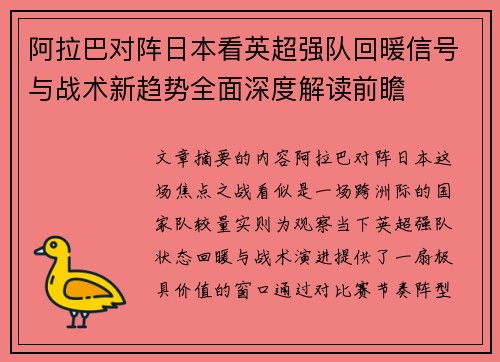 阿拉巴对阵日本看英超强队回暖信号与战术新趋势全面深度解读前瞻 阿拉巴对阵日本看英超强队回暖信号与战术新趋势全面深度解读前瞻