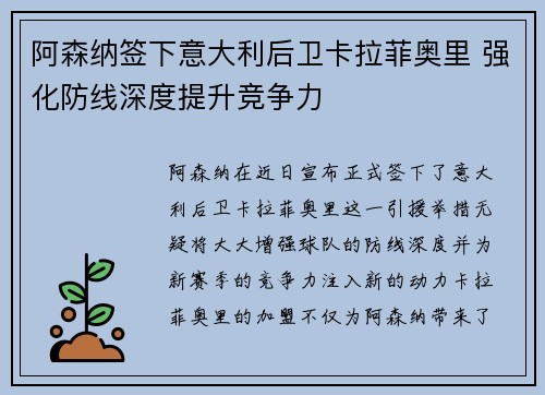 阿森纳签下意大利后卫卡拉菲奥里 强化防线深度提升竞争力