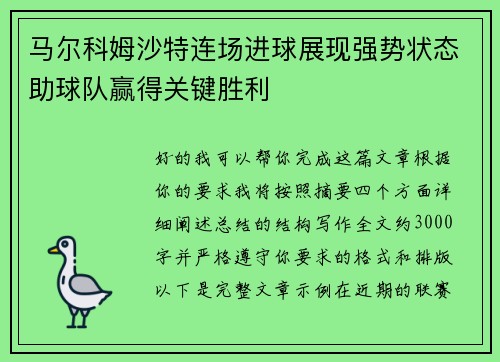 马尔科姆沙特连场进球展现强势状态助球队赢得关键胜利