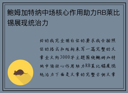 鲍姆加特纳中场核心作用助力RB莱比锡展现统治力 鲍姆加特纳中场核心作用助力RB莱比锡展现统治力
