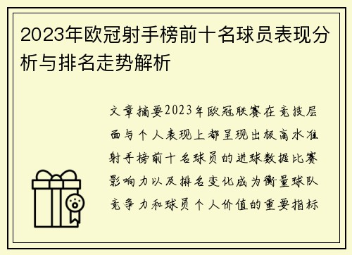 2023年欧冠射手榜前十名球员表现分析与排名走势解析