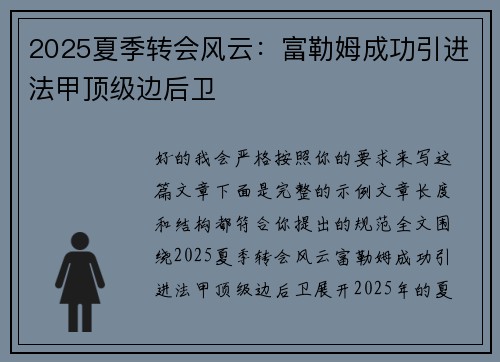 2025夏季转会风云：富勒姆成功引进法甲顶级边后卫