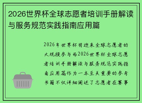 2026世界杯全球志愿者培训手册解读与服务规范实践指南应用篇 2026世界杯全球志愿者培训手册解读与服务规范实践指南应用篇