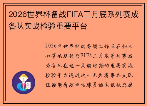 2026世界杯备战FIFA三月底系列赛成各队实战检验重要平台 2026世界杯备战FIFA三月底系列赛成各队实战检验重要平台