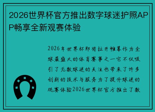 2026世界杯官方推出数字球迷护照APP畅享全新观赛体验 2026世界杯官方推出数字球迷护照APP畅享全新观赛体验