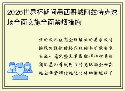 2026世界杯期间墨西哥城阿兹特克球场全面实施全面禁烟措施 2026世界杯期间墨西哥城阿兹特克球场全面实施全面禁烟措施