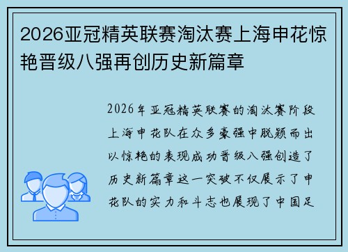 2026亚冠精英联赛淘汰赛上海申花惊艳晋级八强再创历史新篇章 2026亚冠精英联赛淘汰赛上海申花惊艳晋级八强再创历史新篇章