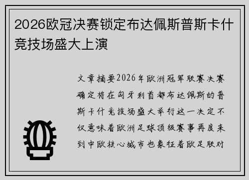 2026欧冠决赛锁定布达佩斯普斯卡什竞技场盛大上演