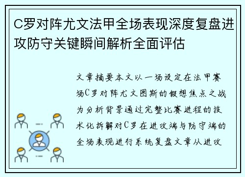 C罗对阵尤文法甲全场表现深度复盘进攻防守关键瞬间解析全面评估 C罗对阵尤文法甲全场表现深度复盘进攻防守关键瞬间解析全面评估