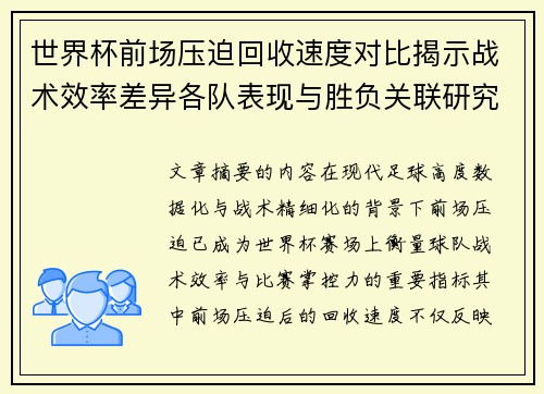 世界杯前场压迫回收速度对比揭示战术效率差异各队表现与胜负关联研究