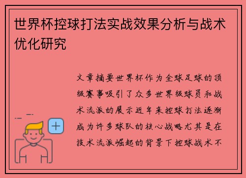 世界杯控球打法实战效果分析与战术优化研究 世界杯控球打法实战效果分析与战术优化研究