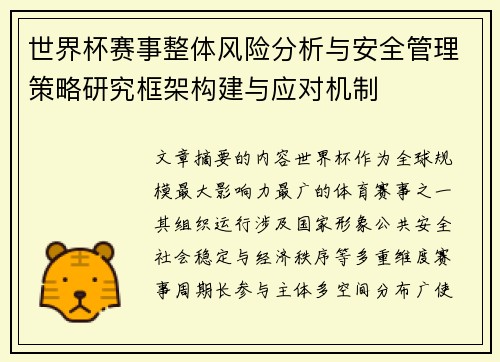 世界杯赛事整体风险分析与安全管理策略研究框架构建与应对机制