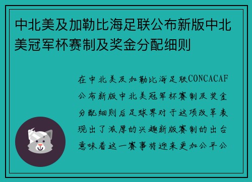 中北美及加勒比海足联公布新版中北美冠军杯赛制及奖金分配细则 中北美及加勒比海足联公布新版中北美冠军杯赛制及奖金分配细则
