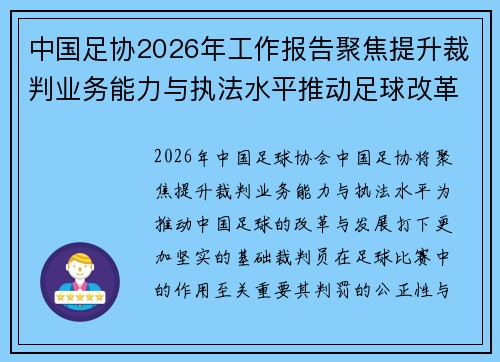 中国足协2026年工作报告聚焦提升裁判业务能力与执法水平推动足球改革发展 中国足协2026年工作报告聚焦提升裁判业务能力与执法水平推动足球改革发展