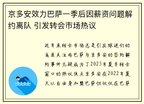 京多安效力巴萨一季后因薪资问题解约离队 引发转会市场热议