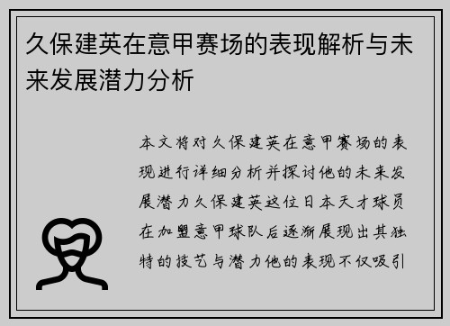 久保建英在意甲赛场的表现解析与未来发展潜力分析
