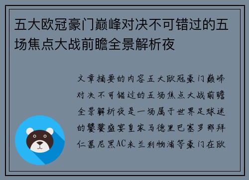 五大欧冠豪门巅峰对决不可错过的五场焦点大战前瞻全景解析夜