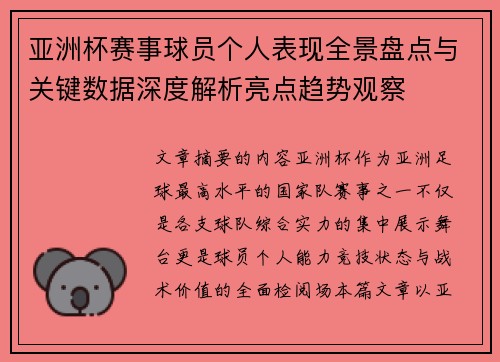 亚洲杯赛事球员个人表现全景盘点与关键数据深度解析亮点趋势观察