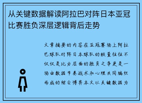 从关键数据解读阿拉巴对阵日本亚冠比赛胜负深层逻辑背后走势