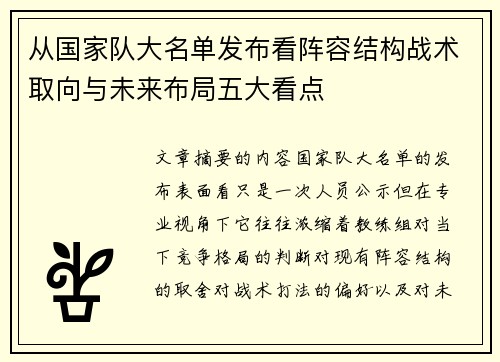 从国家队大名单发布看阵容结构战术取向与未来布局五大看点
