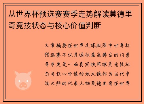 从世界杯预选赛赛季走势解读莫德里奇竞技状态与核心价值判断