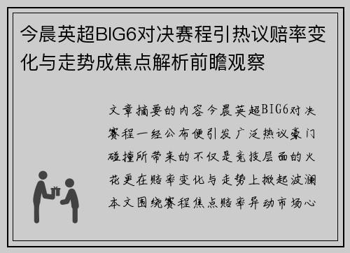 今晨英超BIG6对决赛程引热议赔率变化与走势成焦点解析前瞻观察