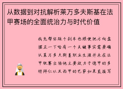 从数据到对抗解析莱万多夫斯基在法甲赛场的全面统治力与时代价值