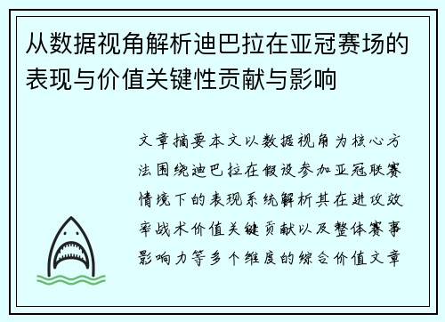 从数据视角解析迪巴拉在亚冠赛场的表现与价值关键性贡献与影响