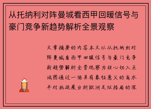 从托纳利对阵曼城看西甲回暖信号与豪门竞争新趋势解析全景观察