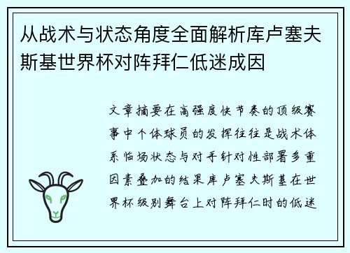 从战术与状态角度全面解析库卢塞夫斯基世界杯对阵拜仁低迷成因
