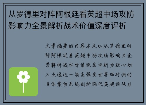从罗德里对阵阿根廷看英超中场攻防影响力全景解析战术价值深度评析