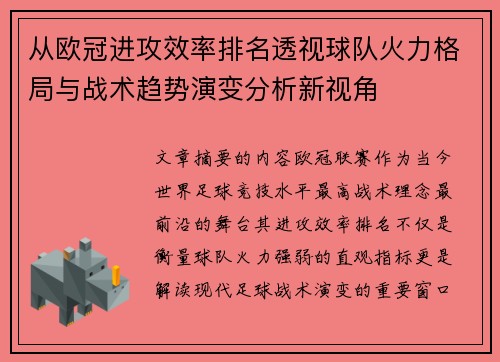 从欧冠进攻效率排名透视球队火力格局与战术趋势演变分析新视角