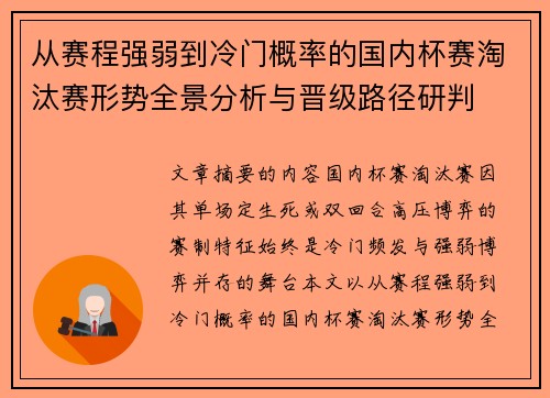 从赛程强弱到冷门概率的国内杯赛淘汰赛形势全景分析与晋级路径研判