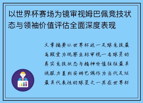 以世界杯赛场为镜审视姆巴佩竞技状态与领袖价值评估全面深度表现