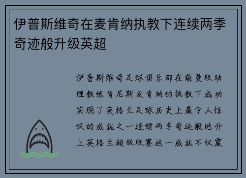 伊普斯维奇在麦肯纳执教下连续两季奇迹般升级英超