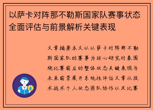以萨卡对阵那不勒斯国家队赛事状态全面评估与前景解析关键表现